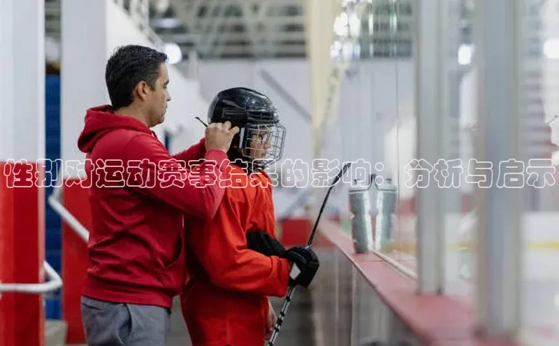 性别对运动赛事结果的影响：分析与启示
