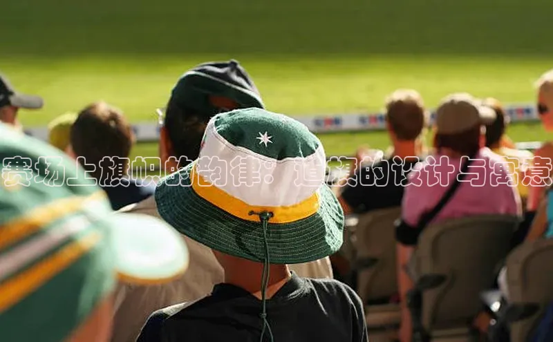 赛场上旗帜的韵律：道旗的设计与寓意