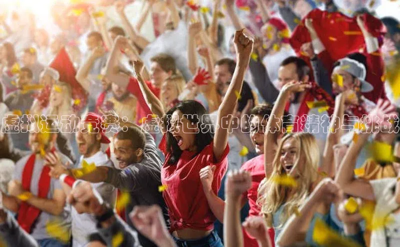 虚拟运动竞赛：虚拟世界中的体育精神与挑战