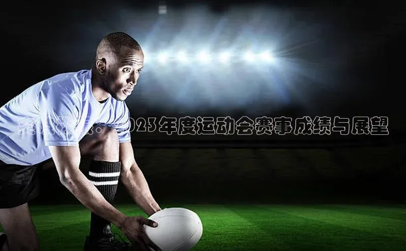 突破极限：2023年度运动会赛事成绩与展望