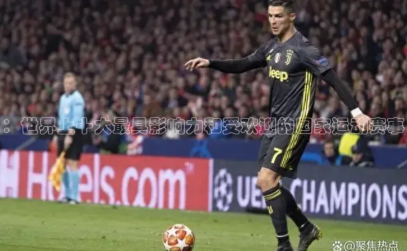 ：世界上十大最具影响力和受欢迎的国家运动赛事