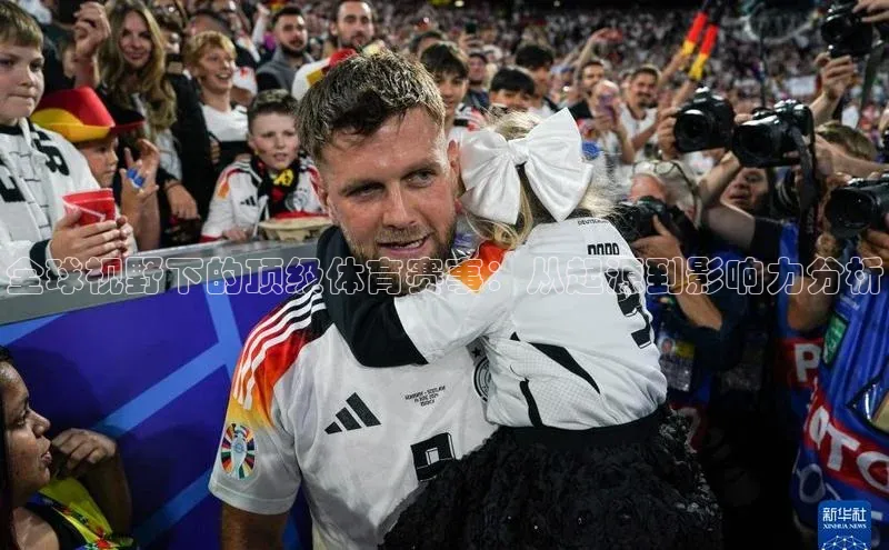 全球视野下的顶级体育赛事：从起源到影响力分析