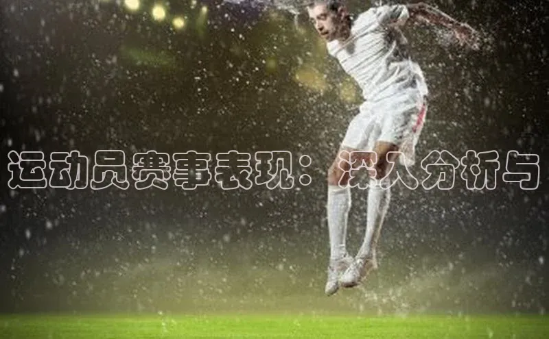 运动员赛事表现：深入分析与