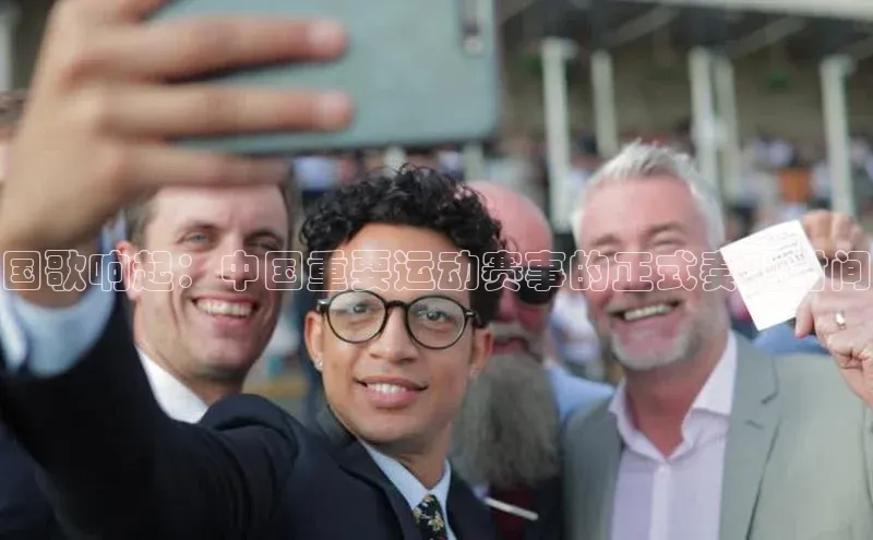 国歌响起：中国重要运动赛事的正式奏唱时间