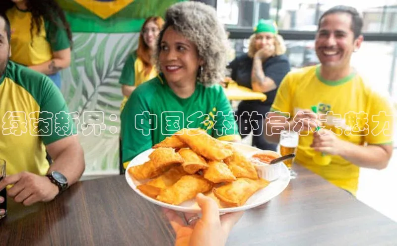 绿茵新界：中国乡村的高尔夫魅力