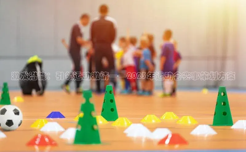 激发潜能：引领运动激情——2023年运动会赛事策划方案