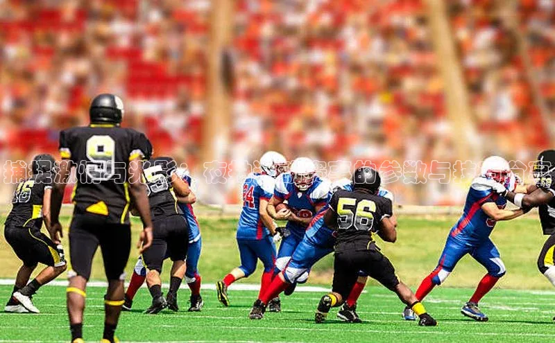 捕捉激情与光影：夜拍运动赛事的参数与技巧分享