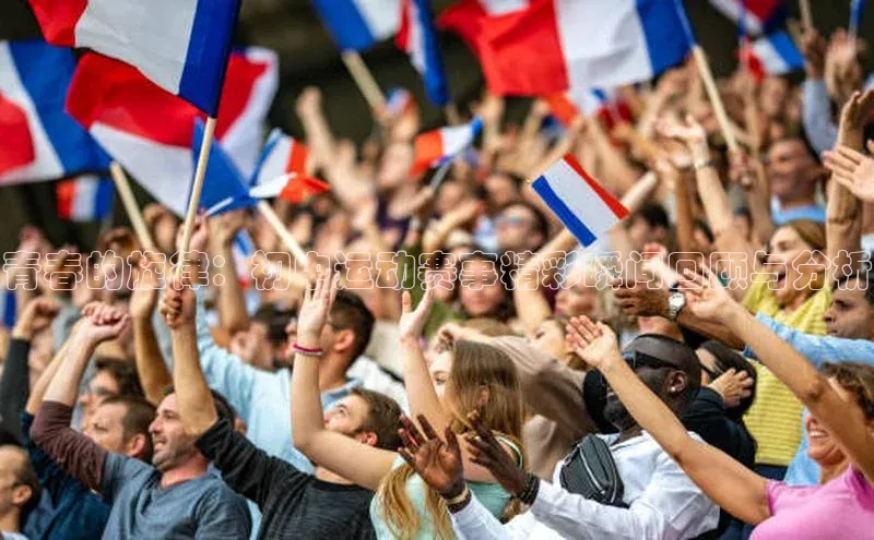 青春的旋律：初中运动赛事精彩瞬间回顾与分析