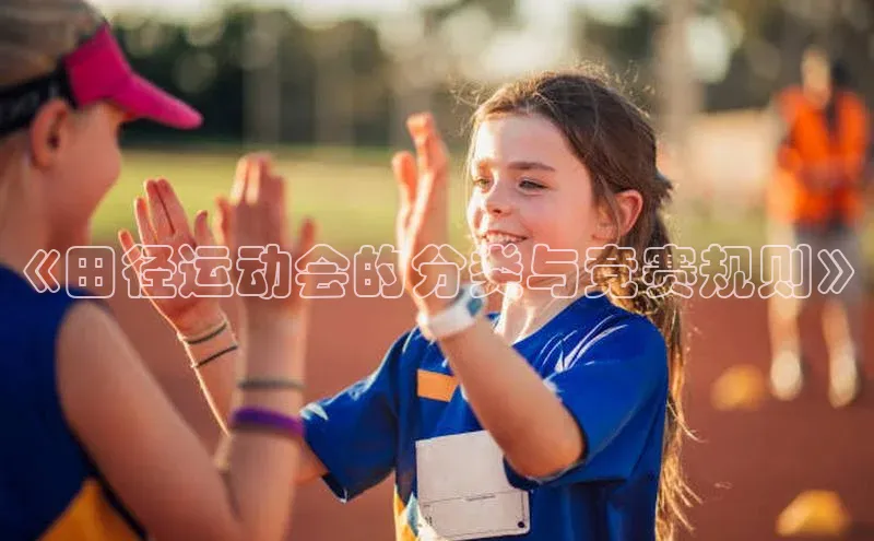 《田径运动会的分类与竞赛规则》