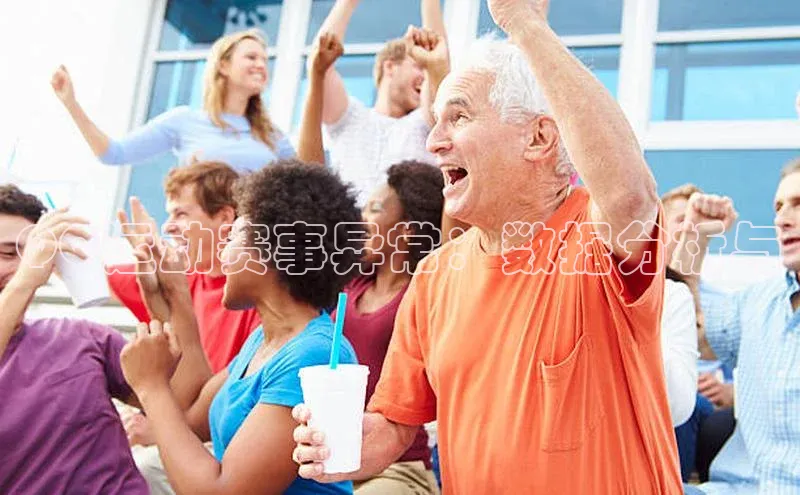 QQ运动赛事异常：数据分析与