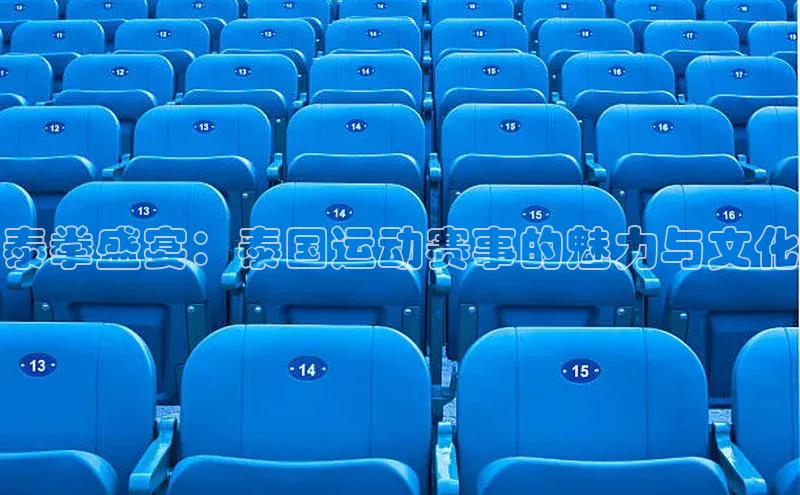 泰拳盛宴：泰国运动赛事的魅力与文化