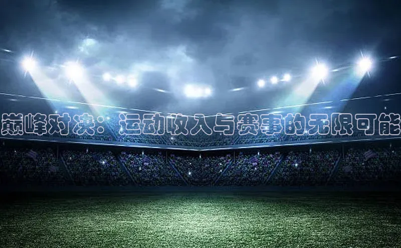 巅峰对决：运动收入与赛事的无限可能