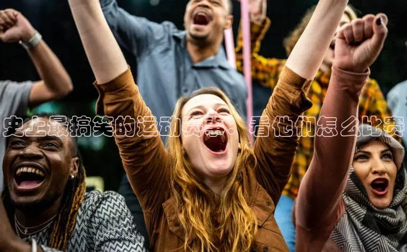 史上最搞笑的运动赛事：看他们怎么比赛