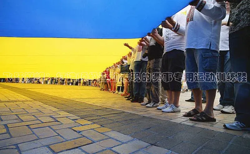 飞跃巅峰：打造顶级运动表现的赛事专用运动训练鞋