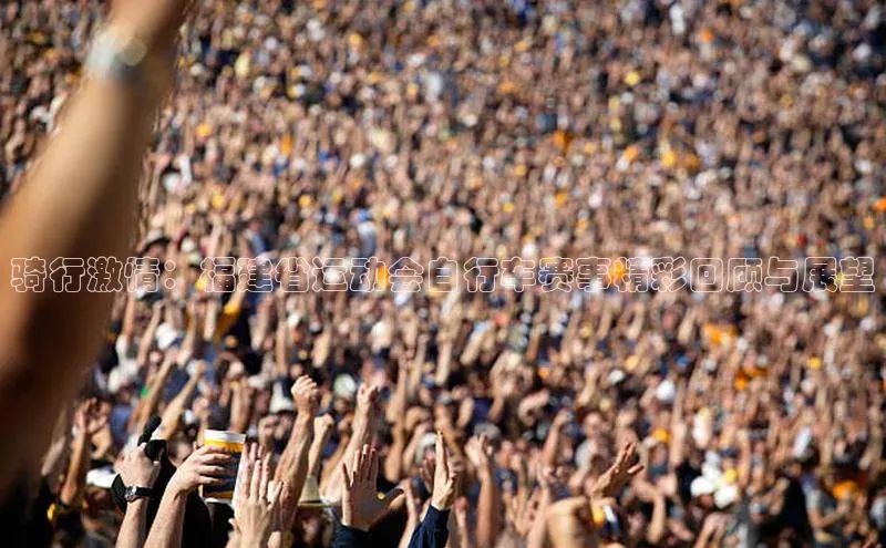 骑行激情：福建省运动会自行车赛事精彩回顾与展望