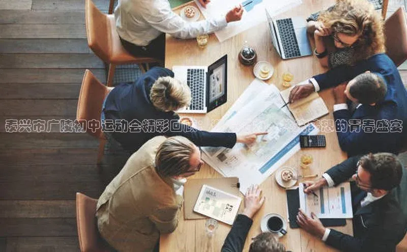 泰兴市广陵初中运动会精彩回顾：激发活力，共筑梦想的青春盛宴