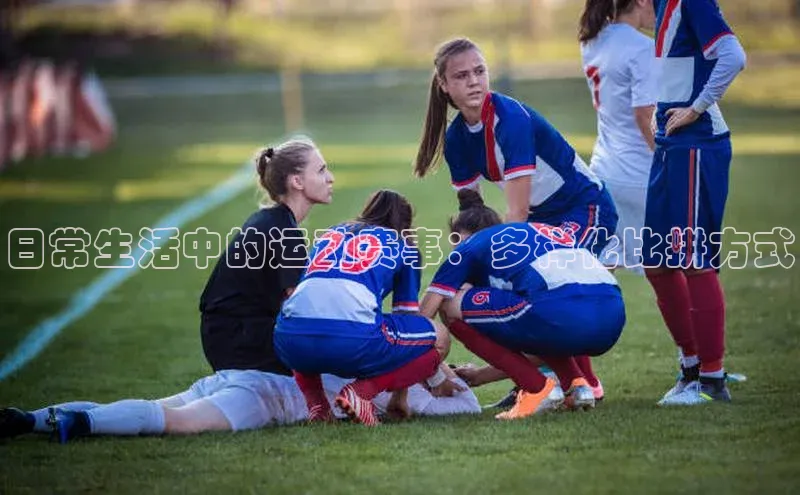 日常生活中的运动赛事：多样化比拼方式