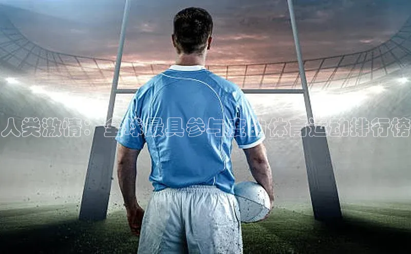 人类激情：全球最具参与度的体育运动排行榜