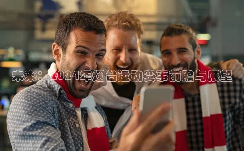 未来：2024年烟台运动赛事前瞻与展望