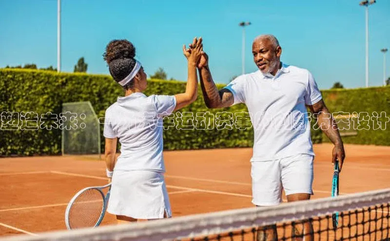 塑造未来：一场汽车运动赛事的创新方案设计