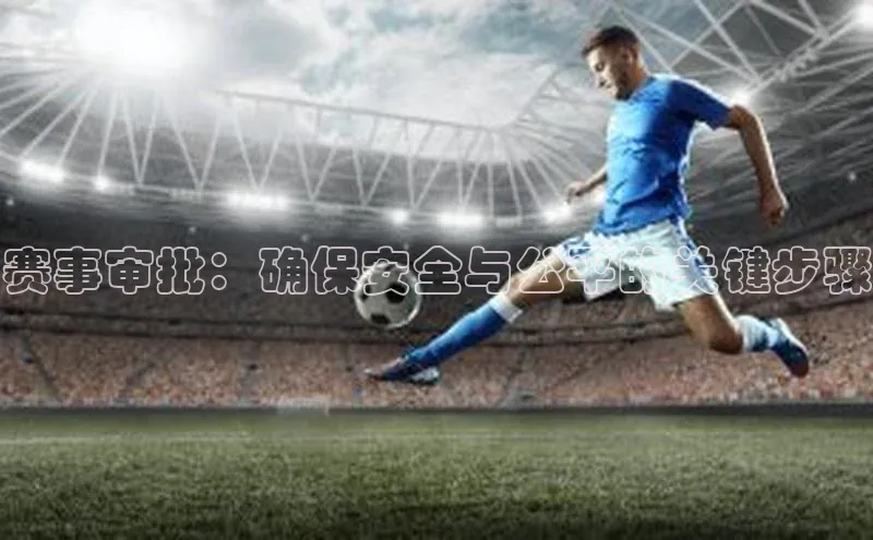 赛事审批：确保安全与公平的关键步骤