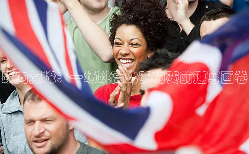 跃向巅峰：一场跳高比赛的赛前速写画卷