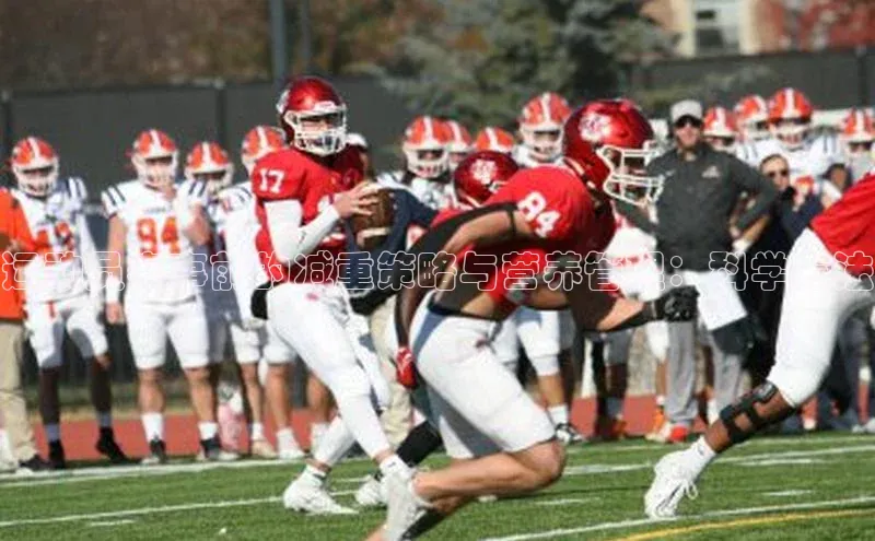 运动员赛事前的减重策略与营养管理：科学方法