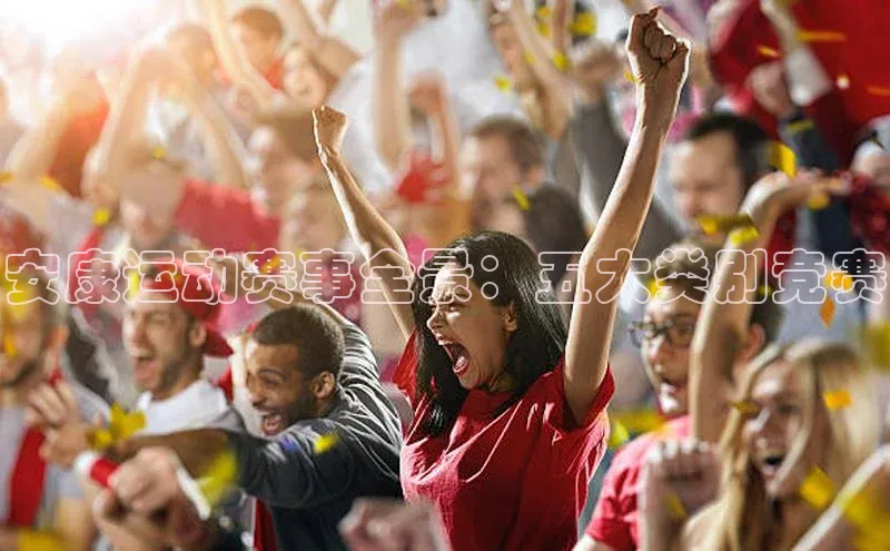 安康运动赛事全景：五大类别竞赛