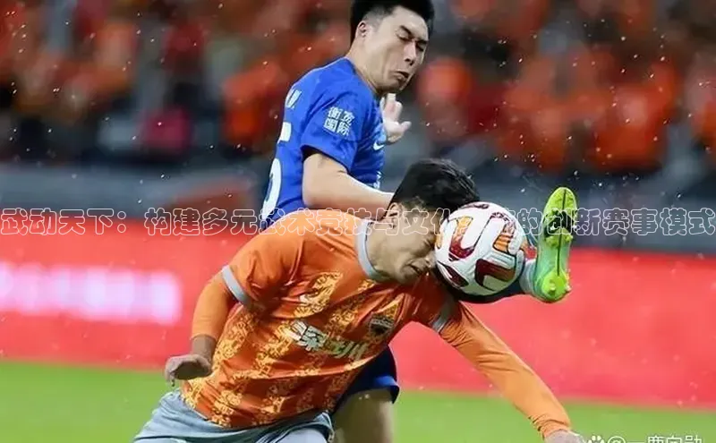 武动天下：构建多元武术竞技与文化交流的创新赛事模式