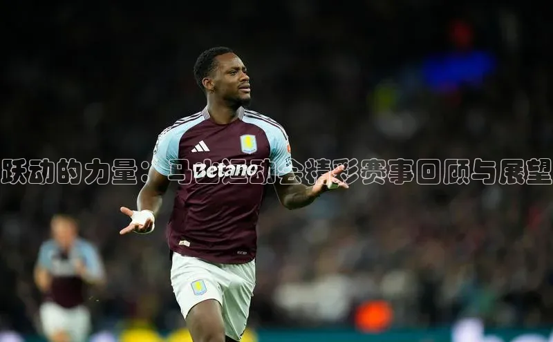 跃动的力量：马山运动会精彩赛事回顾与展望